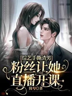 Variety Show Exposes Scumbag Boyfriends, Fans Ask Her to Start a Livestream Class