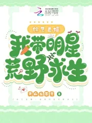 Variety Show Live: I Take Celebrities to Survive in the Wilderness