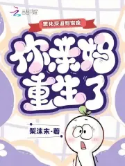 Villain, Don't Go Crazy—Your Mom Has Reborn!