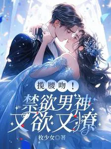 Waist-Hugging Kiss! The Abstinent Male God is Both Desirous and Flirtatious