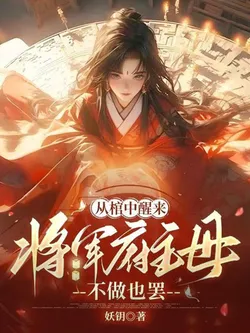 Waking Up from the Coffin: The General's Madam, I'd Rather Not Be