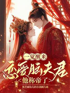 Waking Up, My Love-Struck Husband Becomes Emperor