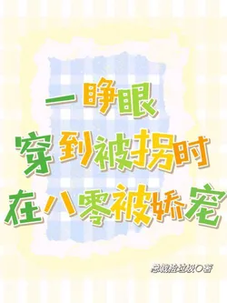 Waking Up Transported to the Moment of Being Kidnapped, Spoiled in the 80s