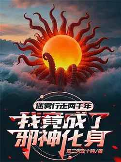 Walked in the Fog for Two Thousand Years, I Became the Incarnation of an Evil God