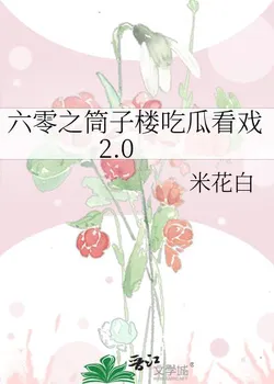 Watching the Drama Unfold in the 60s Tongzilou 2.0