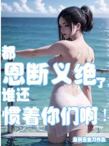 We're Already Estranged, Who Would Still Put Up With You People!