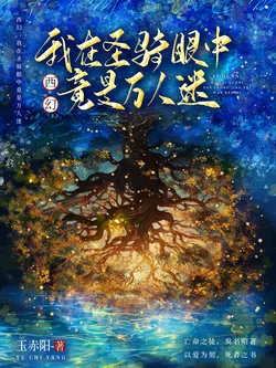 Western Fantasy: In the Eyes of the Holy Paladin, I竟是 a万人迷 (The Ultimate Heartthrob)