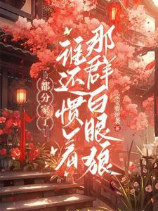 We've Already Split the Family, Who Will Indulge Those Ungrateful Wretches Now