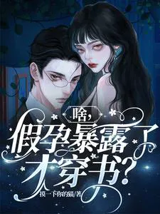 What, Did I Only Transmigrate After the Fake Pregnancy Was Exposed?