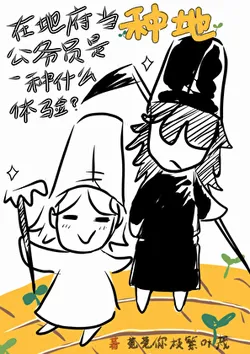 What It's Like to Be a Farming Civil Servant in the Underworld [Completed]