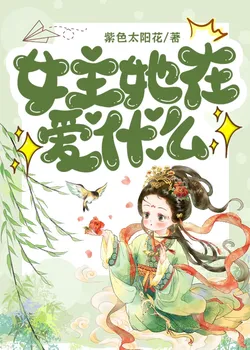 What the Female Protagonist is Loving (Quick Transmigration)