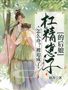 What To Do? Forced To Be The Stepmother Of A Jerky Kid