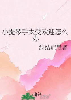 What to Do When the Violinist Is Too Popular