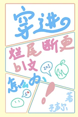 What to Do When Transmigrating into an Unfinished, Discontinued BL Novel? [Quick Transmigration]