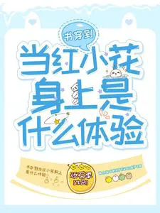 What's It Like to Transmigrate into a Popular Little Star?