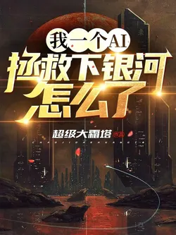 What's Wrong with an AI Like Me Saving the Galaxy?