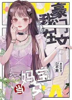 What’s Wrong with Being a Mama’s Girl in a Rich Family?!