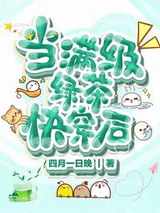 When a Max-level Green Tea Quick Transmigrates