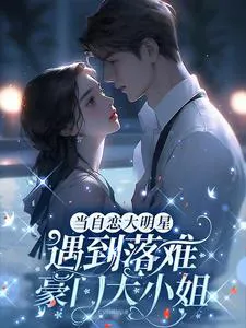 When a Narcissistic Superstar Meets a Disgraced Tycoon's Daughter