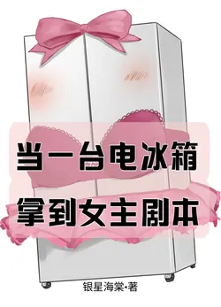 When a Refrigerator Got the Female Lead Script