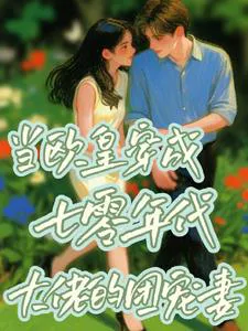 When an OP Player Transmigrates as the Beloved Wife of a 70s Tycoon