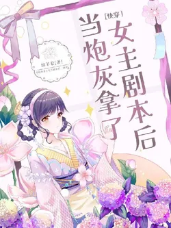 When Cannon Fodder Gets the Female Lead Script [Quick Transmigration]