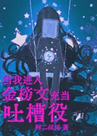 When I Enter Golden Ranking Novels as a Tucao Role