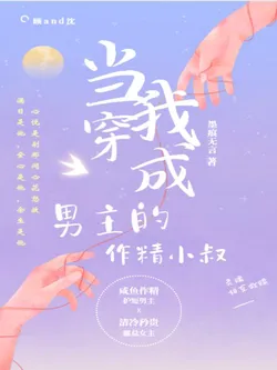 When I Transmigrated as the Male Lead's Annoying Uncle