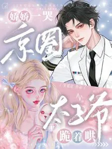 When Jiao Jiao Cries, the Crown Prince of Beijing Kneels to Coax Her