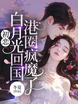 When the First Love's White Moonlight Returns, Hong Kong Circle Goes Crazy