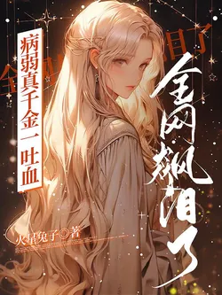 When the Frail True Daughter Vomits Blood, the Entire Network Cries