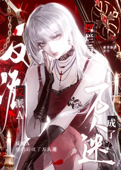 When the Villain 'Lies Flat', She Becomes a Charmer