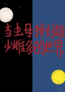 When the Worm Mother Falls into a World with Few Males and Many Females