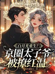 White Moonlight Reborn? The Capital Circle's Crown Prince Gets Teased into Blushing Warmth