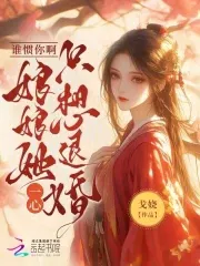 Who Are You Spoiling! The Concubine Only Wants To Break Off The Engagement