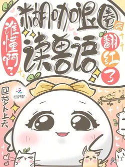 Who Gets It? After Quitting Showbiz, This Flop Star Rises to Fame by Reading Animal Language