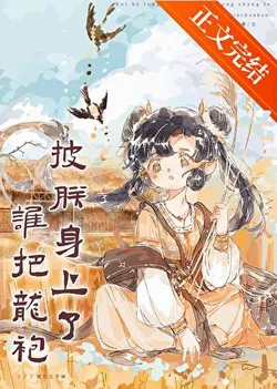 Who Placed the Dragon Robe on Me? (Infrastructure)