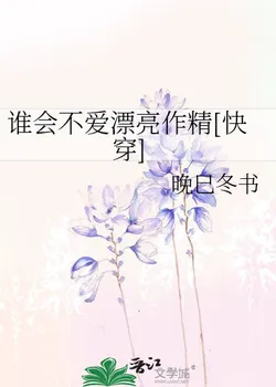 Who Wouldn't Love a Beautiful Drama Queen [Quick Transmigration]