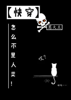 Why Am I Not Human! [Quick Transmigration]