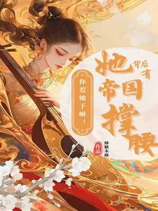 Why Did You Provoke Her! She Has the Empire Behind Her