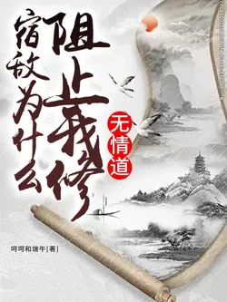 Why Does My Arch-Nemesis Stop Me From Cultivating the Heartless Dao?