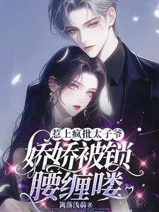 Wild Rose Tempts with Desire Again, The Crown Prince Loses Control and Captures