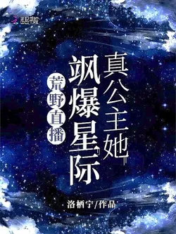 Wilderness Livestream: The True Princess Dominates the Starry Sky