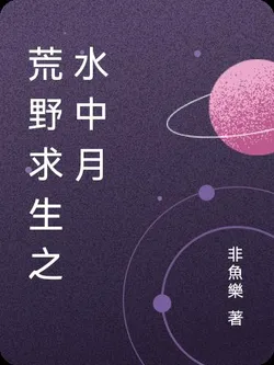 Wilderness Survival: The Moon in the Water