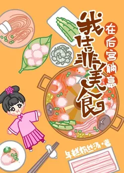 Winning by Lying Flat in the Harem with Delicious Food (Qing Dynasty Transmigration)