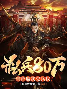 With 800,000 Private Troops in My Fiefdom, the Emperor Forces Me to Relinquish Military Power