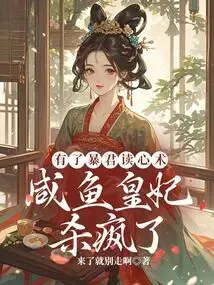 With the Tyrant's Mind-Reading, the Salted Fish Imperial Concubine Went Wild