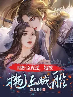 Witnessing A Treacherous Minister's Plot, She Was Dragged Onto The Pirate Ship