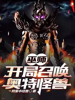 Wizard: Summoning Ultraman Monsters at the Start