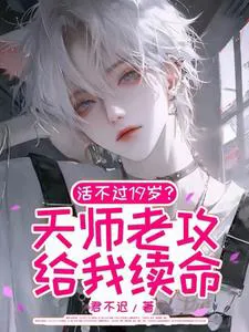 Won't Live Past 19? Heavenly Master Husband Extends My Life